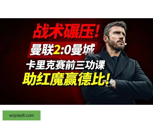 从博格巴式灵光到缠斗血性卡里克唤醒梅诺红魔DNA之路全新蜕变