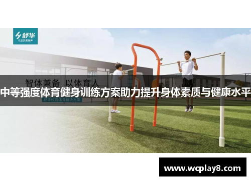 中等强度体育健身训练方案助力提升身体素质与健康水平